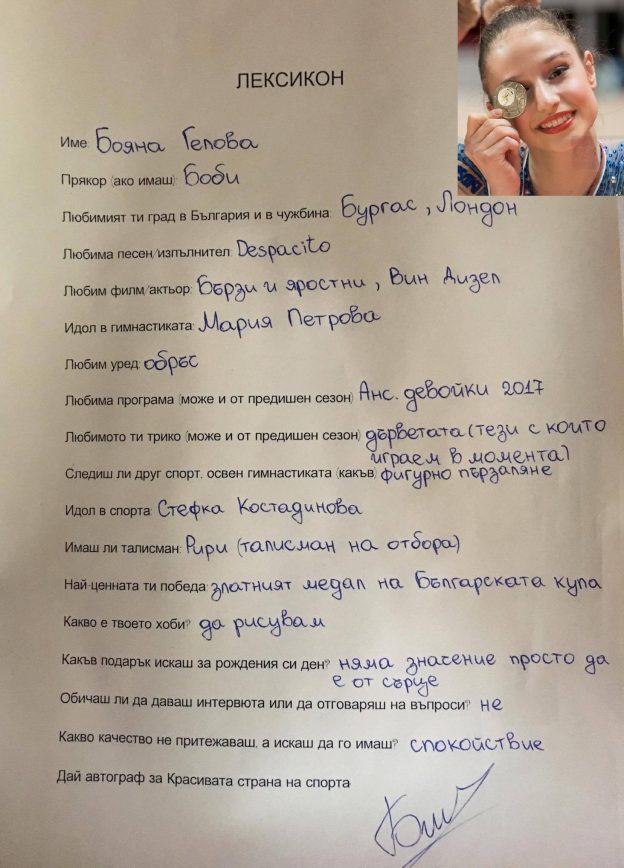 Лексикон с… Бояна Гелова
